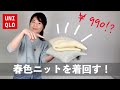 【UNIQLO】¥990に値下げ！冬〜春まで使える春色ニットを着回す！｜冬春コーデ8パターン
