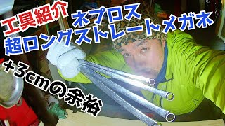 工具紹介／ネプロス超ロングストレートメガネレンチ　Tool introduction / Nepros super long long straight glasses wrench