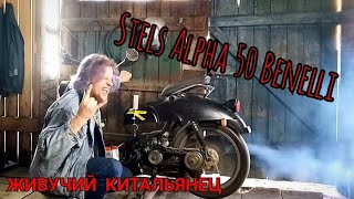 ВОСКРЕСИЛ СКУТЕР STELS ALPHA 50 BENELLI ?  ПОЕДЕТ  ИЛИ НЕТ ?