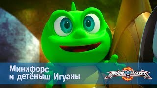 Минифорс Эпизод 06 Минифорс и детёныш Игуаны