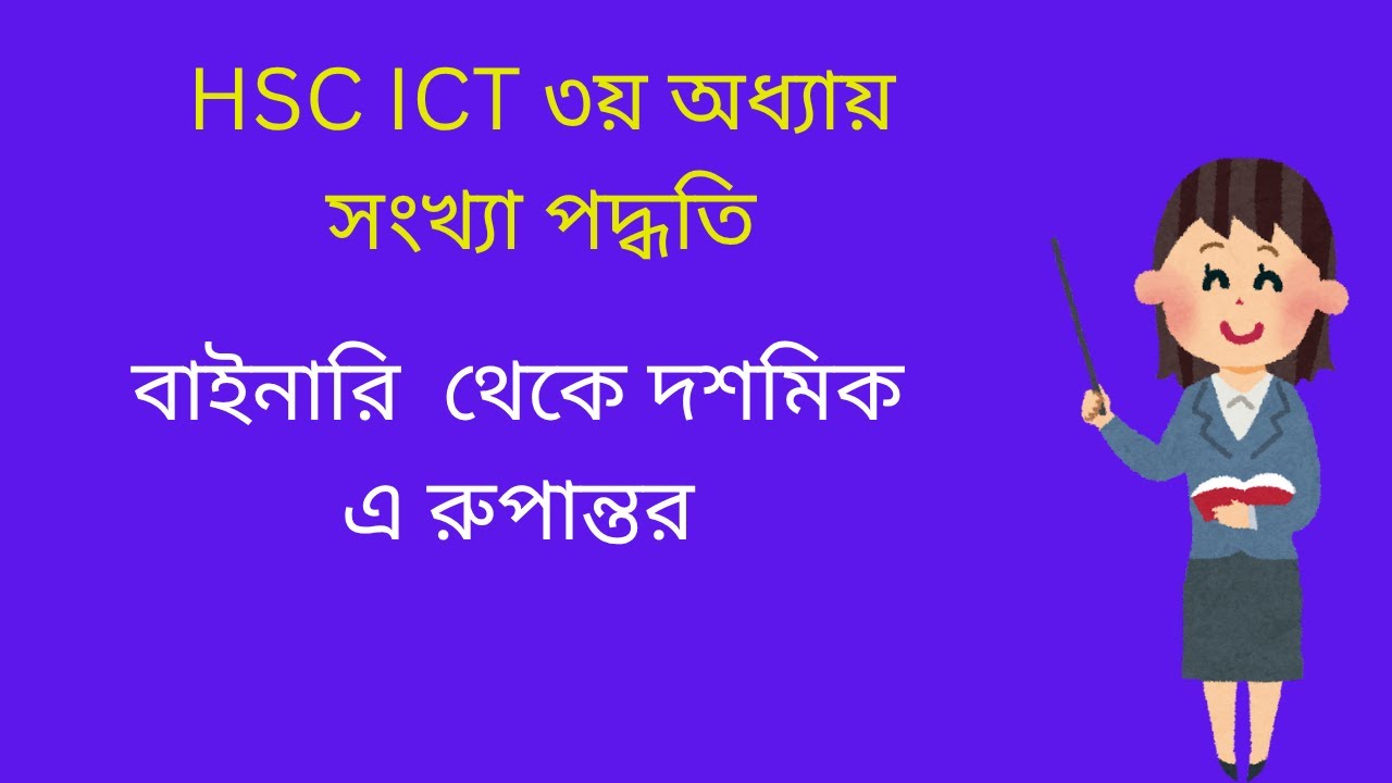 বাইনারি থেকে দশমিক সংখায় রূপান্তর | Binary to Decimal | HSC ICT - YouTube