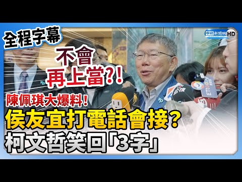 【全程字幕】陳佩琪大爆料！侯友宜打電話會接？ 柯文哲：手機常是助理在拿 @ChinaTimes