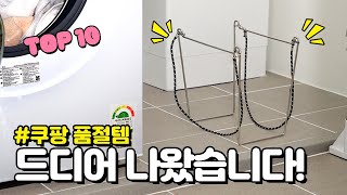 쿠팡에서 너무 너무 잘 나가는 살림 꿀템 10가지 몰아보기 | 품절 대란 후 드디어 재입고 되었습니다 | 내돈내산 | 삶의 질 수직 상승템 | 후기 엄청 보고 고른 쿠팡템