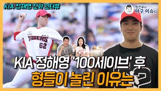 KIA 정해영 '100세이브' 후 형들이 놀린 이유는│선동열 전 감독의 발가락도 안 된다?│구속 상승 비결은│정근우의 야구이슈다