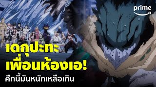 My Hero Academia Season 6 (EP.22) - เตรียมตัว! 'เดกุ' ปะทะเพื่อนห้องเอ เดือดแน่ | Prime Thailand