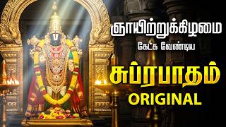 🔴LIVE | சனிக்கிழமை கேட்க வேண்டிய சக்தி வாய்ந்த பெருமாள் சுப்ரபாதம் Perumal Suprabhatam Tamil