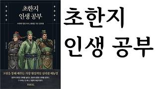 초한지 인생 공부 ∎ 사마천 원저 ∎ 김태현 지음 ∎ 파스칼(PASCAL)