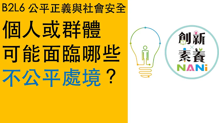 〖公民叮x南一新课纲#2〗公平正义与社会安全：个人或群体可能面临哪些不公平处境？ - 天天要闻