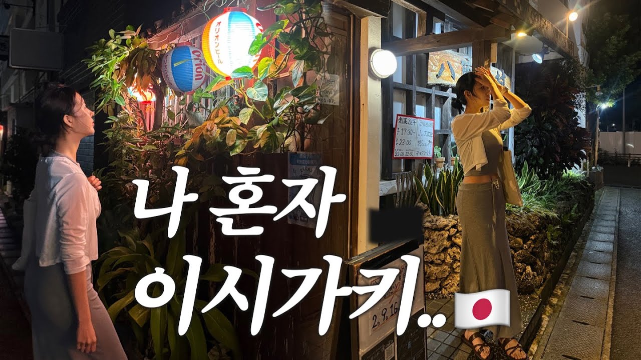🇯🇵이시가키 여행 | 비가 와서 계획은 틀어졌지만, 야경 하나로 특별해진 날