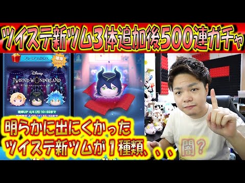 ツイステ新ツム3体追加後500連ガチャ確率検証！明らかに出にくいツムが1種類いる、、、闇？！【こうへいさん】【ツムツム】