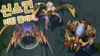 미쳐버린 신스킨 퀄리티 전설 제드  KDA 이블린 프레스티지 정복자 알리스타 [떡호떡]