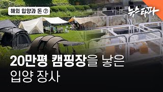 [해외입양과 돈]⑦20만평 캠핑장을 낳은 해외입양 사업  뉴스타파