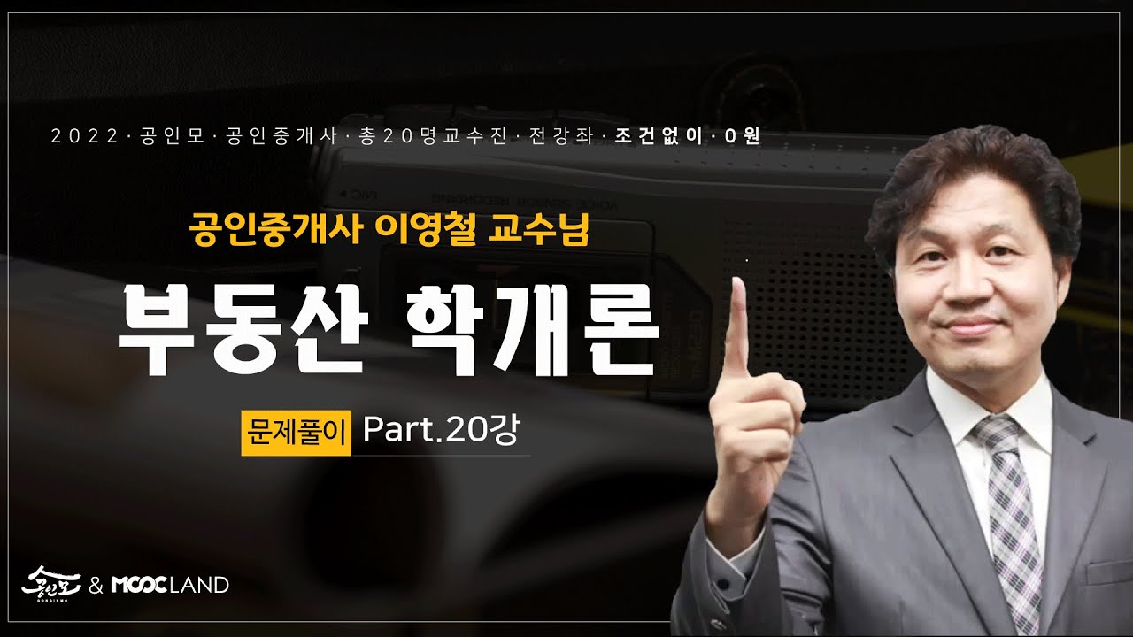 [공인모] 2022공인중개사 학개론 이영철교수님 문제풀이20강