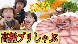 【鰤しゃぶ】きょんくまハウスで久しぶりのごはん〜！2020年ありがとうございました！