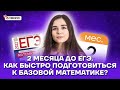 2 месяца до ЕГЭ. Как быстро подготовиться к базовой математике? | Базовая математика ЕГЭ | Умскул