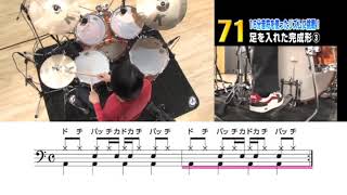 71　16分音符を使ったリズム～足を入れた完成形③　『DVDで今日から叩ける！ かんたんドラム』