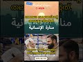സ്നേഹത്തിൻെറ പോരാളി-منارة الإنسانية #arabic #shortsfeed #song #world #facts #saudiarabia #qatar