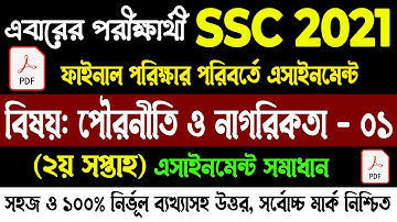 পৌরনীতি ও নাগরিকতা সমাধান - ১ এসএসসি ২০২১  || SSC 2021 Civics - 1 Assignment Answer 2nd Week