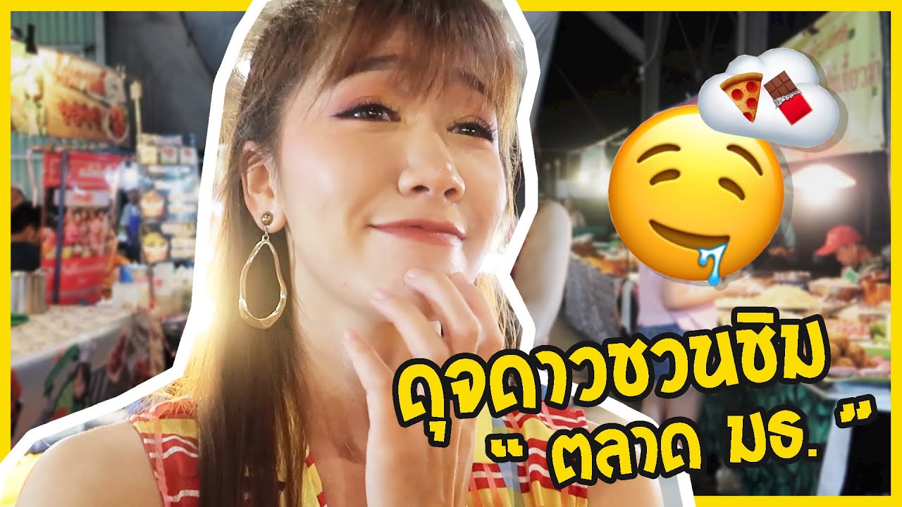 GRWM #น้องมาในตีมนกแก้ว แต่งหน้าธีมเหลือง-แดง ไปบุกตลาดนัดอินเตอร์โซน มธ.รังสิต l Dujdow