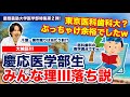 【検証】慶應医学部生、みんな東大理III落ち説！【慶應義塾大学医学部特集Part.2】