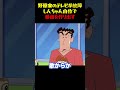 野原家のテレビが故障しんちゃん自作で番組を作り出す #面白集 #アニメ#お笑い #面白い