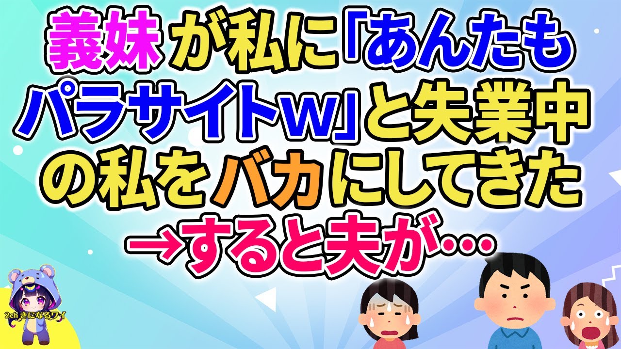 【2ch】【短編4本】義妹が私に「あんたもパラサイトｗ」と失業中の私を下に見た発言をしてきた→すると夫が…【ゆっくりまとめ】