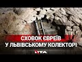 Унікальна знахідка під Львовом: у колекторі знайшли прихисток євреїв часів Голокосту