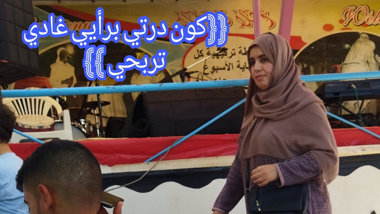 روعة أحسن أغنية للفنان اسماعيل عكرود👂👂 {{كون درتي برأيي غادي تربحي }}ismail 3akrod houara