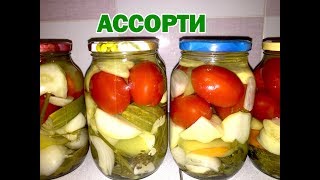 Овощное ассорти на зиму. Консервированные патиссоны. Маринованные овощи на зиму Овощное ассорти на зиму. Консервированные патиссоны. Маринованные овощи на зиму