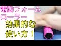 電動フォームローラーの効果的な使い方【Dr AIR3Dマッサージロール】