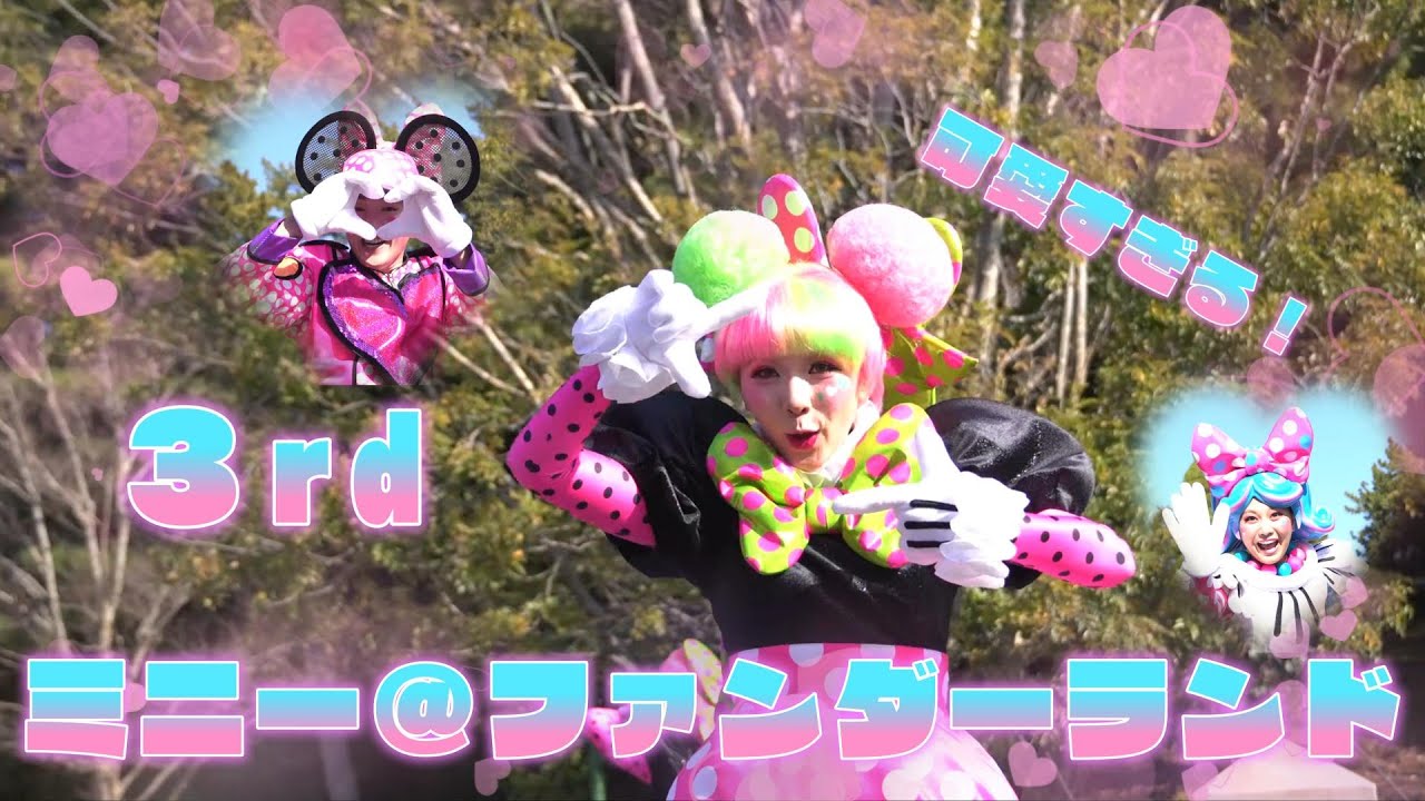 ミニー＠ファンダーランド 3rd 東京ディズニーランド - YouTube
