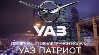 Новый УАЗ Патриот 2017 года (презентация модели) Новый УАЗ Патриот 2017 года (презентация модели)
