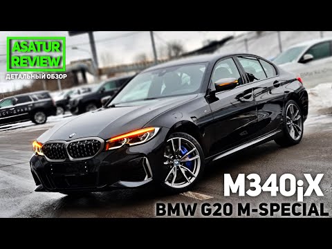 Видео: 🇲🇽 Обзор BMW M340i xDrive G20 M-Special Black Sapphire / БМВ М340 М-Спешл Черный сапфир 2020