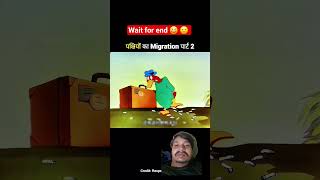 #funny #cartoon #comedy #memes #animation #youtubeshorts #migration #funnyshorts #funkistory