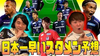 G大阪21 日本一早いスタメン予想 ガンバ大阪通信 90 Youtube G大阪21 日本一早いスタメン予想 ガンバ大阪通信 90 Youtube