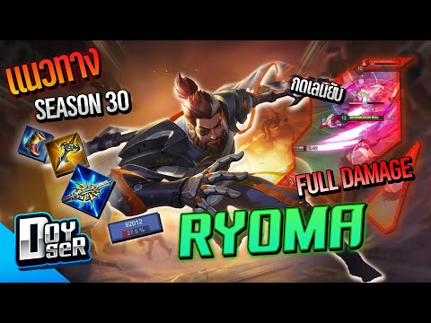 RoV:Ryoma ปรับใหม่ แรงขึ้น 5!!! 