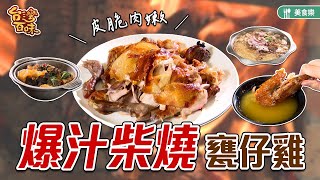 爆汁柴燒甕仔雞 皮脆肉嫩高CP _台灣百味3.0 328《甕大王甕 ... 