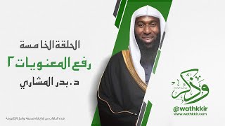 الحلقة: ٥ || رفع المعنويات ٢ || الشيخ بدر المشاري