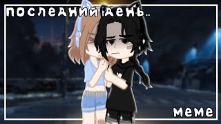 || ну вот и всё.. || меме || gacha club ||