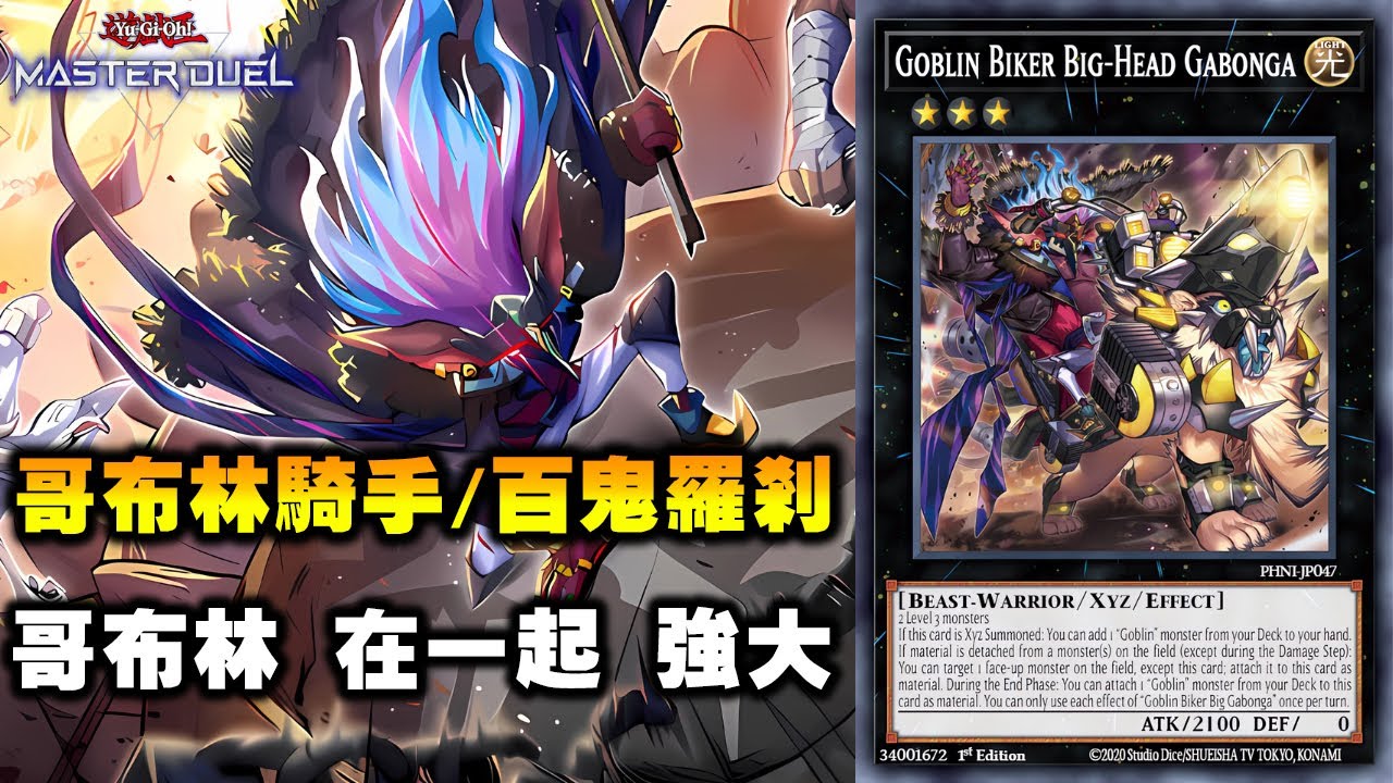 《遊戲王 MD》單卡就能做超過5干擾! 哥布林騎手其實比想像中的更強? 『格布林百羅剎』（ゴブリンライダー / Goblin Biker）【小宇】