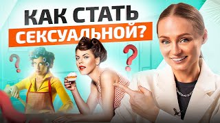 Как увеличить свою СЕКСУАЛЬНОСТЬ в 10 раз? ОН будет от тебя без ума