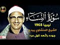 من كنوز الصوت الباكي تلاوة تأثر القلوب من سورة النساء ليبيا الشيخ المنشاوي من كنوز الصوت الباكي تلاوة تأثر القلوب من سورة النساء ليبيا الشيخ المنشاوي