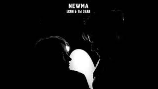 NEWMA - Если б ты знал (OST Мама моей дочери) NEWMA - Если б ты знал (OST Мама моей дочери)