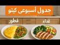 اسبوع كامل من حمية الكيتو تفضلو اسبوع كامل من حمية الكيتو تفضلو