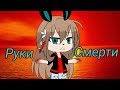 Руки Смерти | [Gacha Life] Мини-Фильм