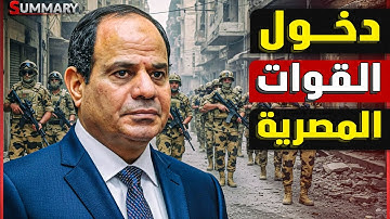 ترامب يهدد حماس بـ عودة حرب غزة ويصرح "سننقذ نتنياهو" و تأجيل فتح معبر رفح يدفع الجيش المصري للتحرك