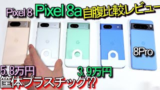 Pixel 8a 比較レビュー『筐体プラスチック??』絶妙な価格設定!!コスパ高いが…(Pixel8/8Pro/7比較)#1