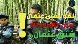 مسلسل المؤسس عثمان اعلان 2 الحلقه 21 كامل مترجم .. شنق عثمان 