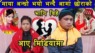 अन्तत: माया अन्धो हुने भन्दै भागेर बिहे गर्ने आमा छोरा मिडियामा  ll Mom and Son Lover