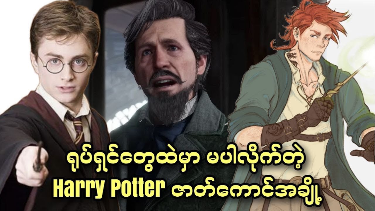 ရုပ်ရှင်တွေထဲမှာမပါလိုက်တဲ့ Harry Potter  ဇာတ်ကောင်အချို့